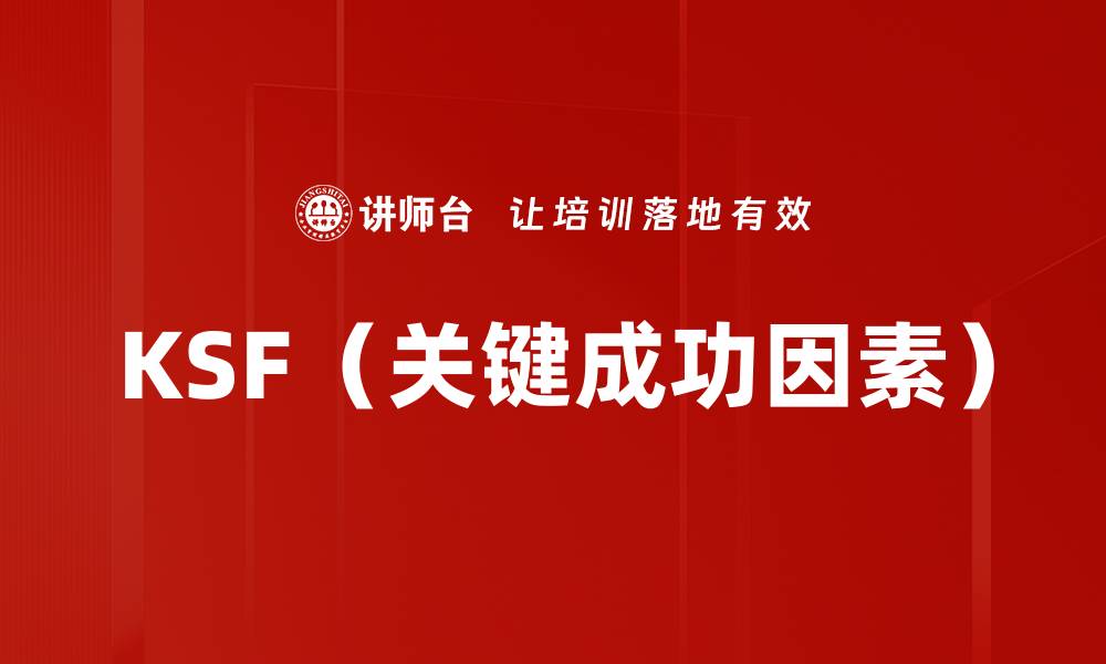 文章KSF（关键成功因素）的缩略图
