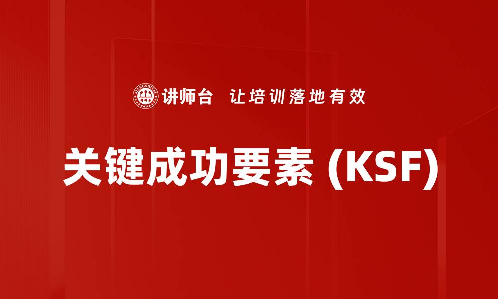 文章关键成功要素 (KSF)的缩略图