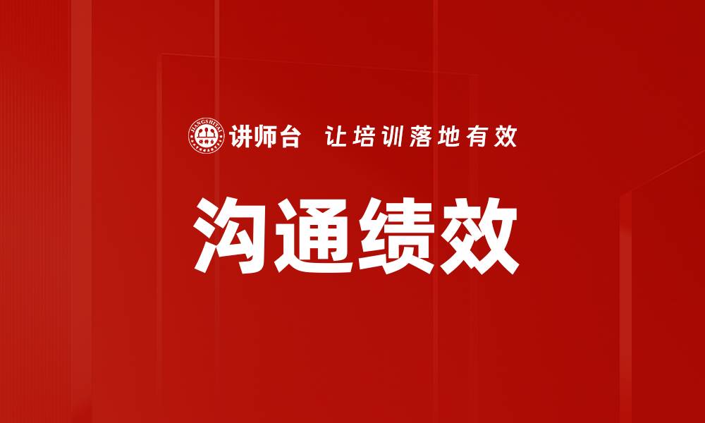 文章沟通绩效的缩略图