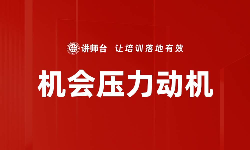 文章机会压力动机的缩略图