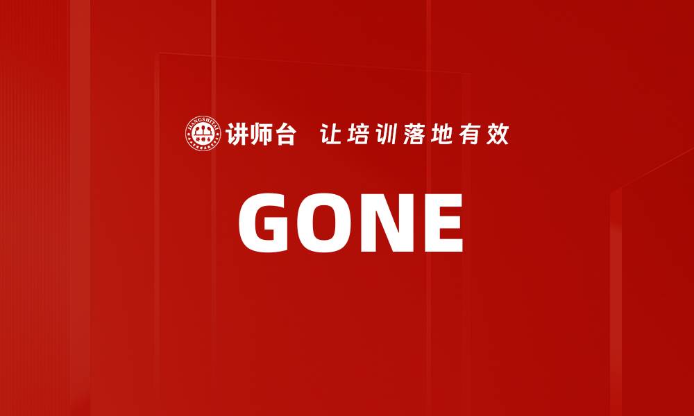 文章GONE的缩略图