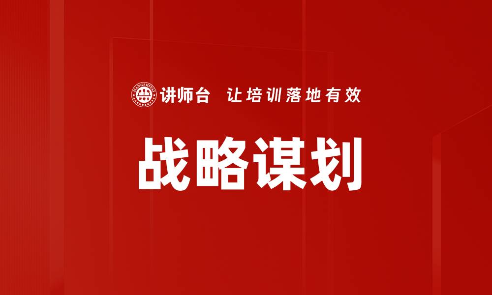 战略谋划