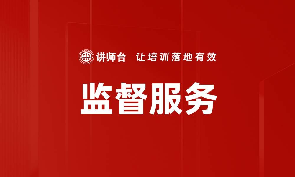 文章监督服务的缩略图
