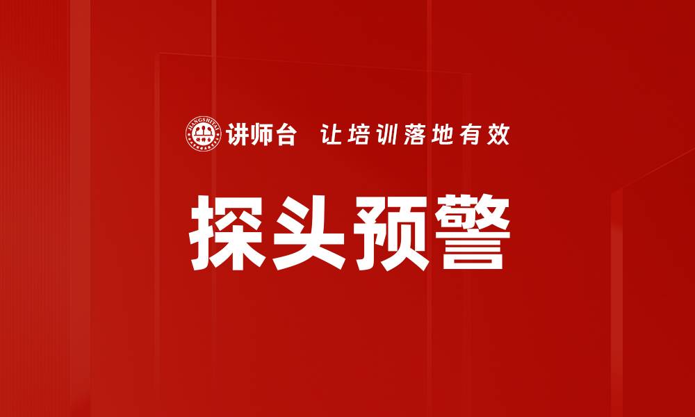 文章探头预警的缩略图