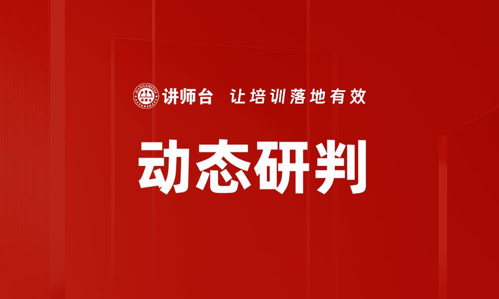 文章动态研判的缩略图