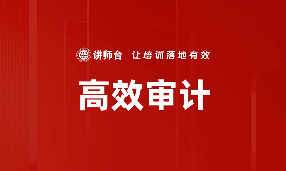 文章高效审计的缩略图