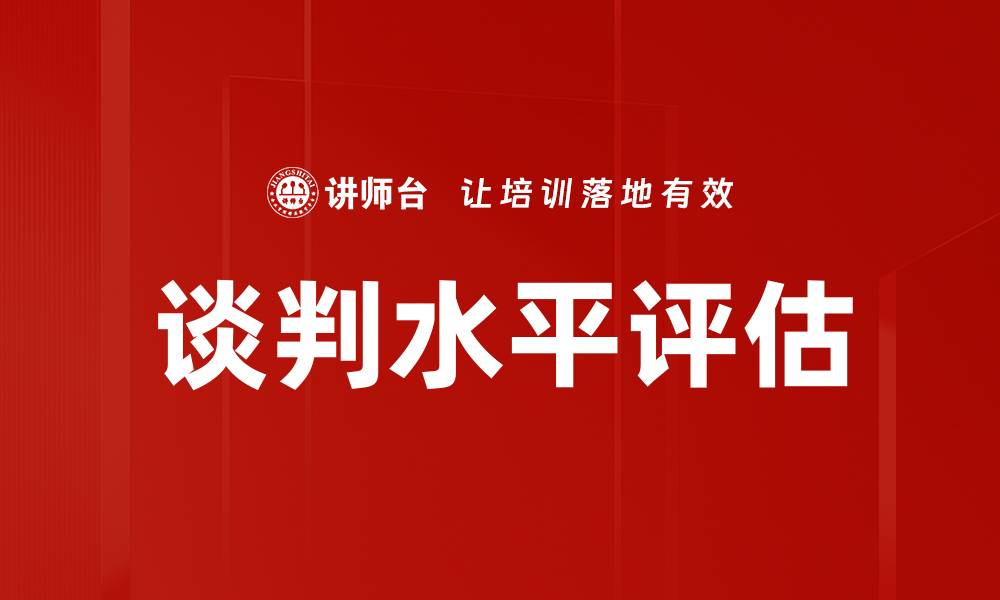 文章谈判水平评估的缩略图