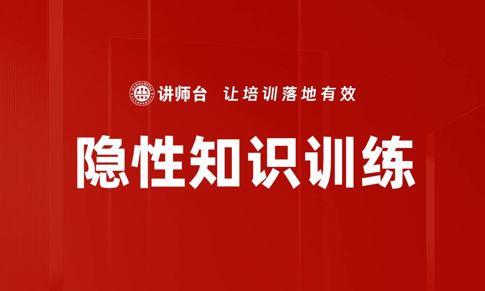 文章隐性知识训练的缩略图