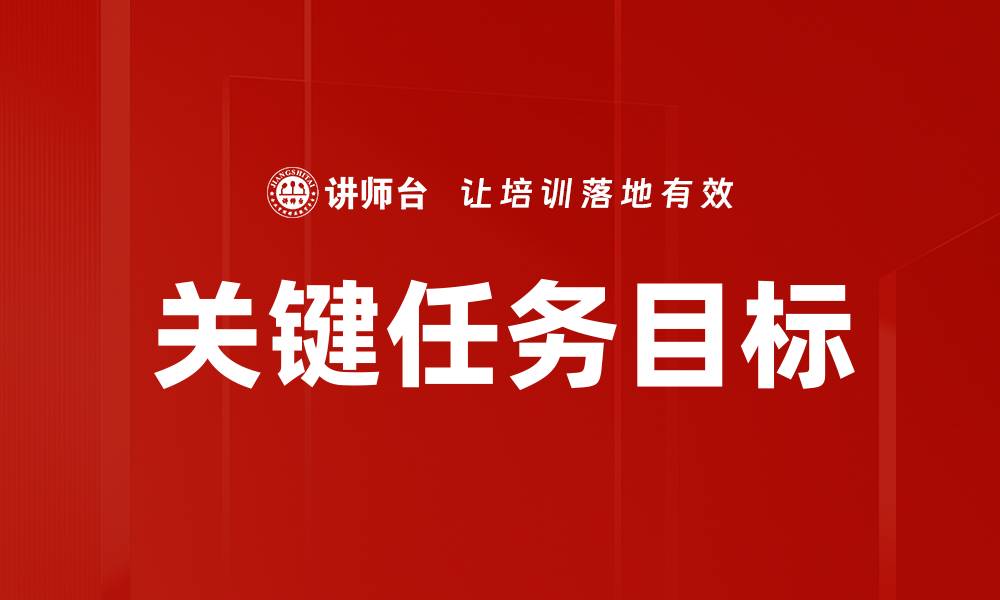 文章关键任务目标的缩略图