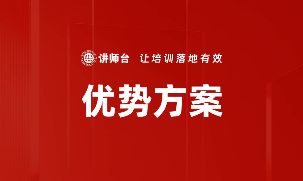 优势方案