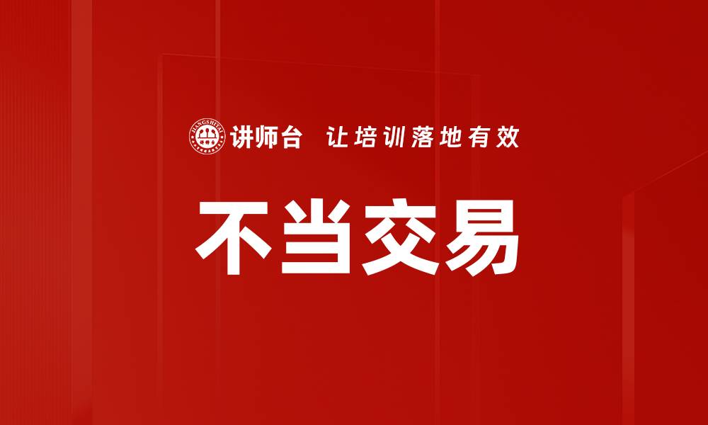 不当交易