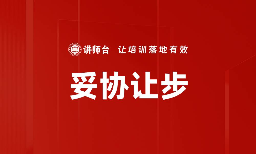 文章妥协让步的缩略图
