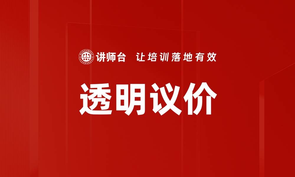文章透明议价的缩略图