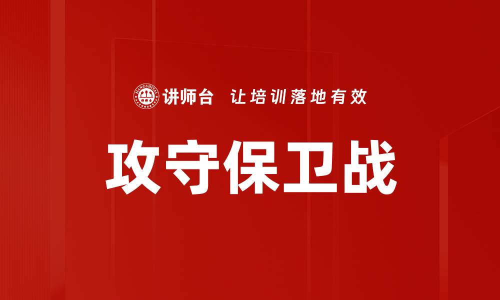 文章攻守保卫战的缩略图