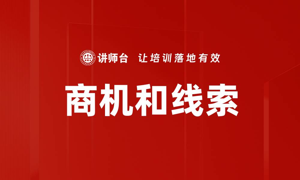 文章商机和线索的缩略图