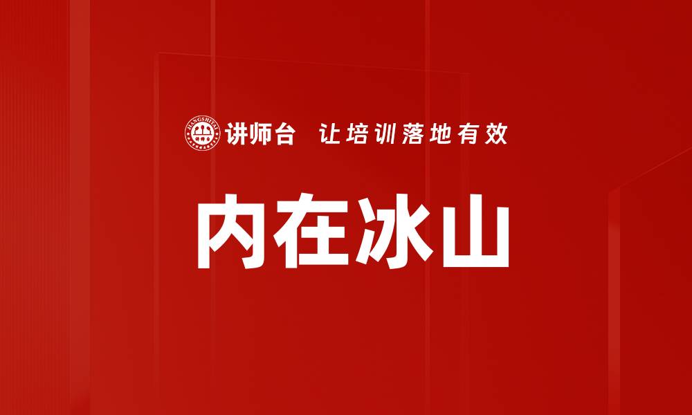 内在冰山