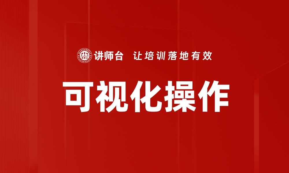可视化操作