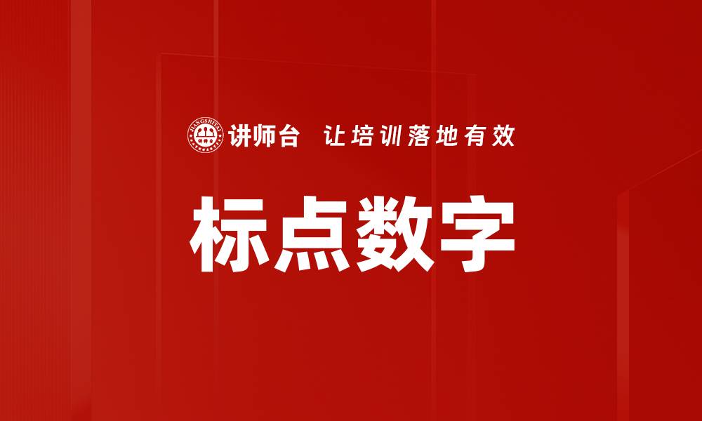 标点数字
