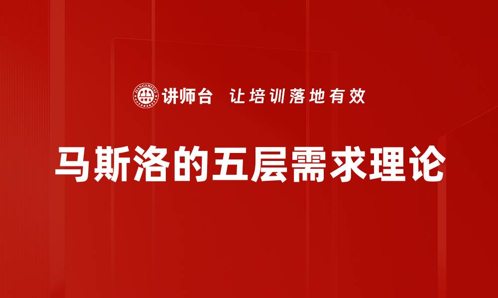 马斯洛的五层需求理论