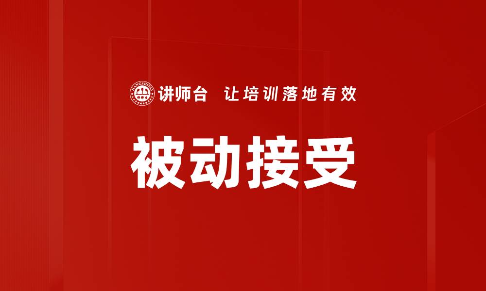 被动接受