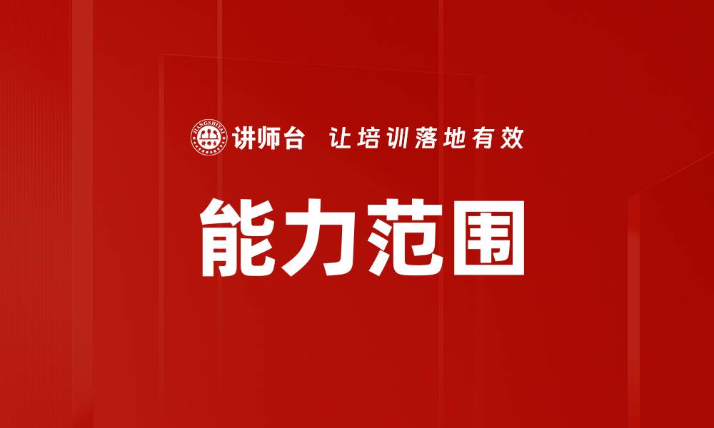 能力范围