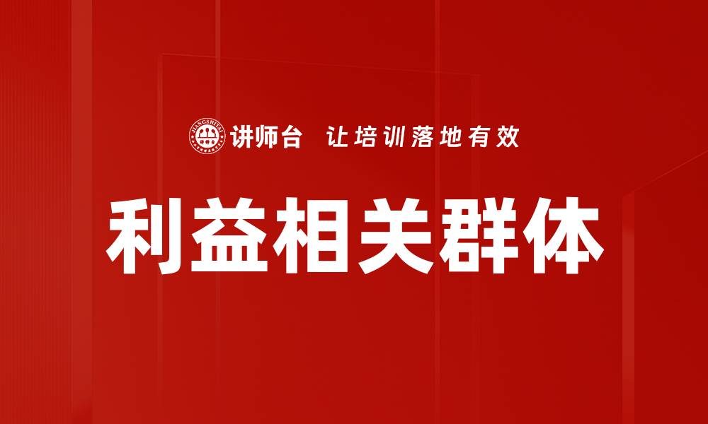 利益相关群体