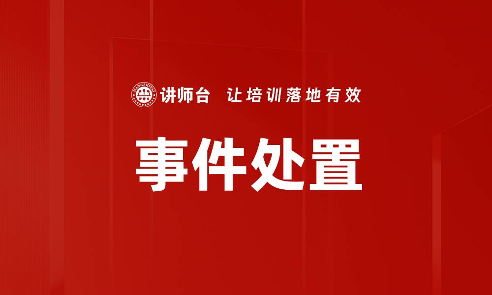 事件处置
