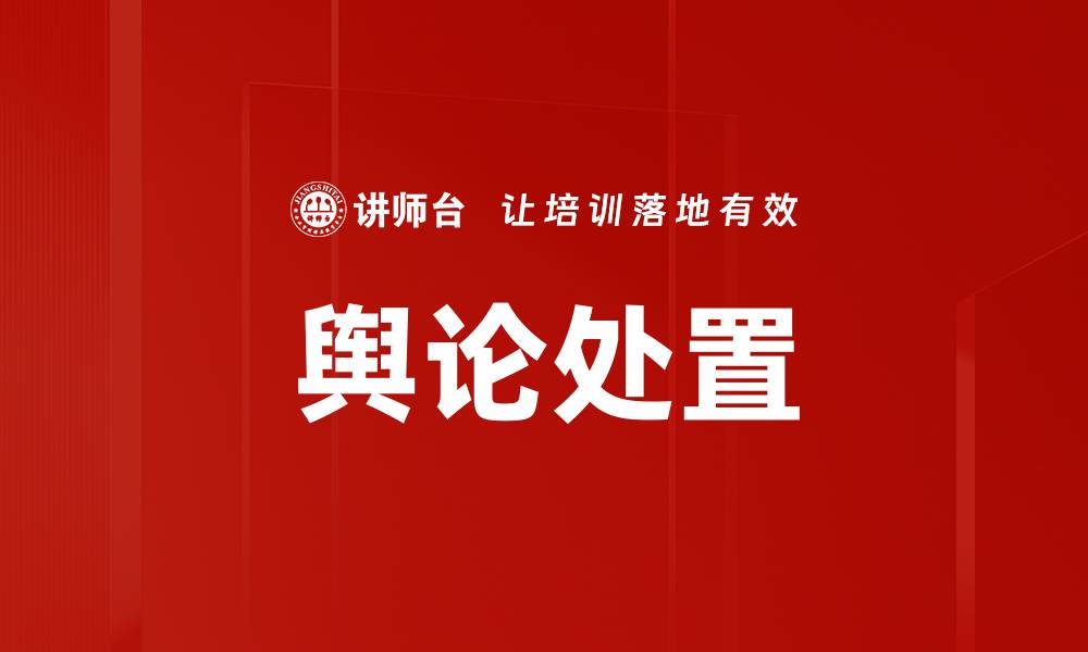舆论处置