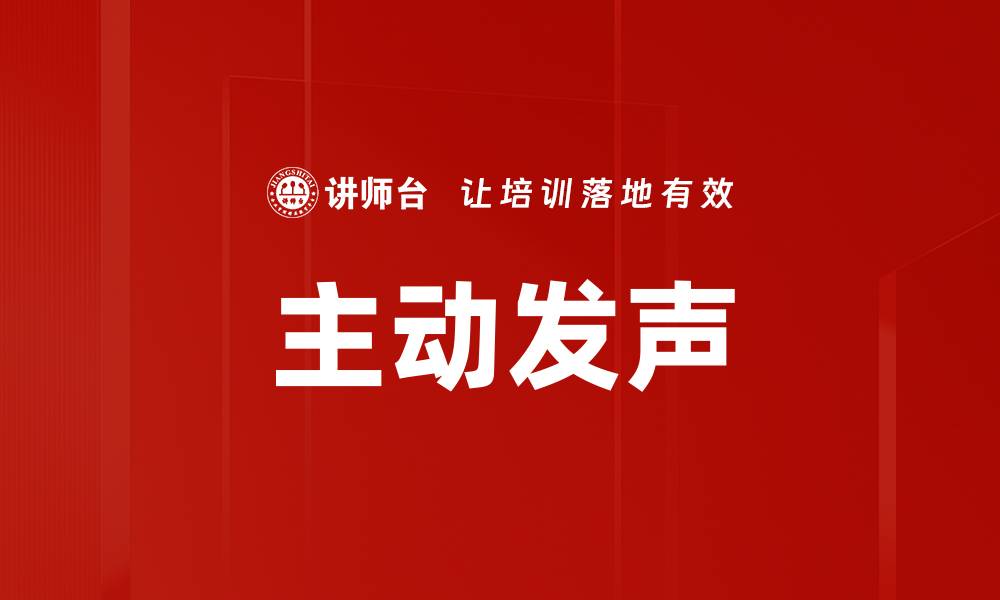 主动发声
