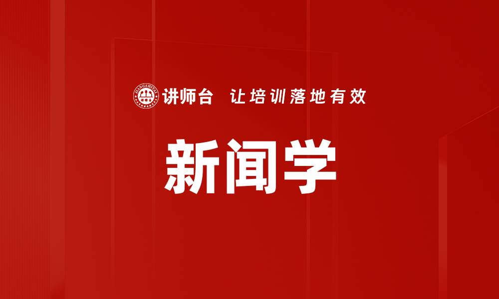 新闻学
