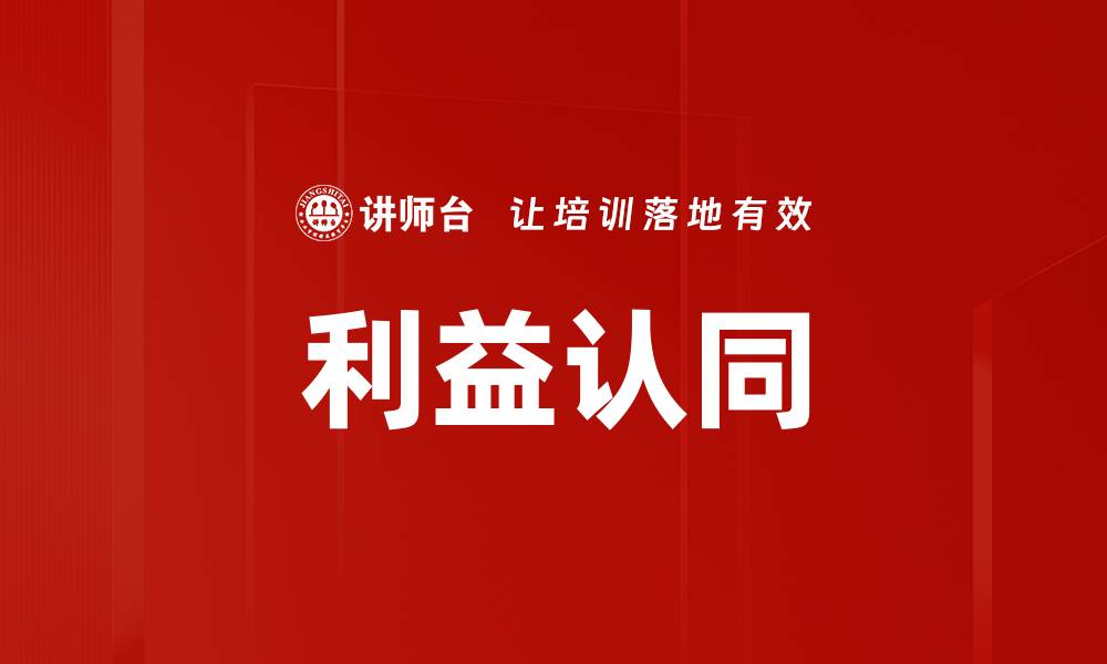 利益认同