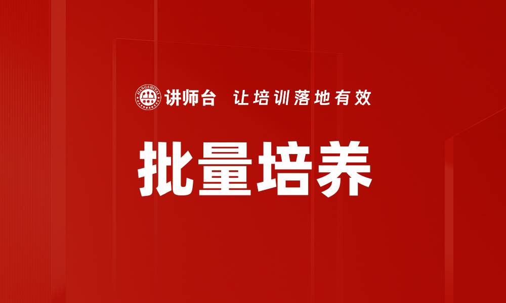 批量培养