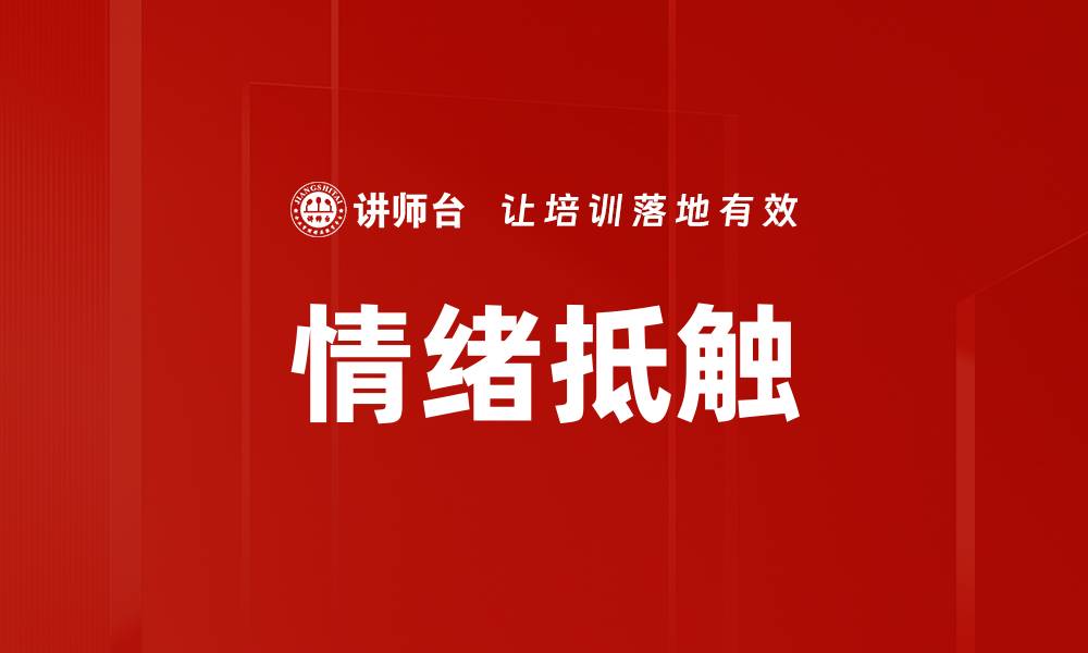 情绪抵触