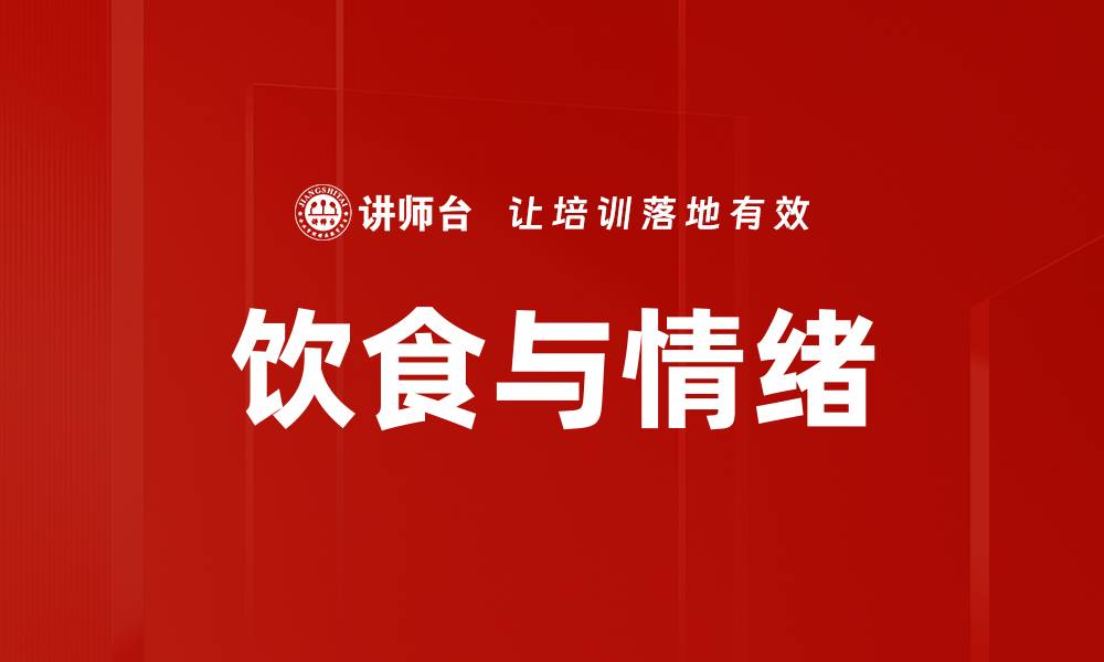 饮食与情绪