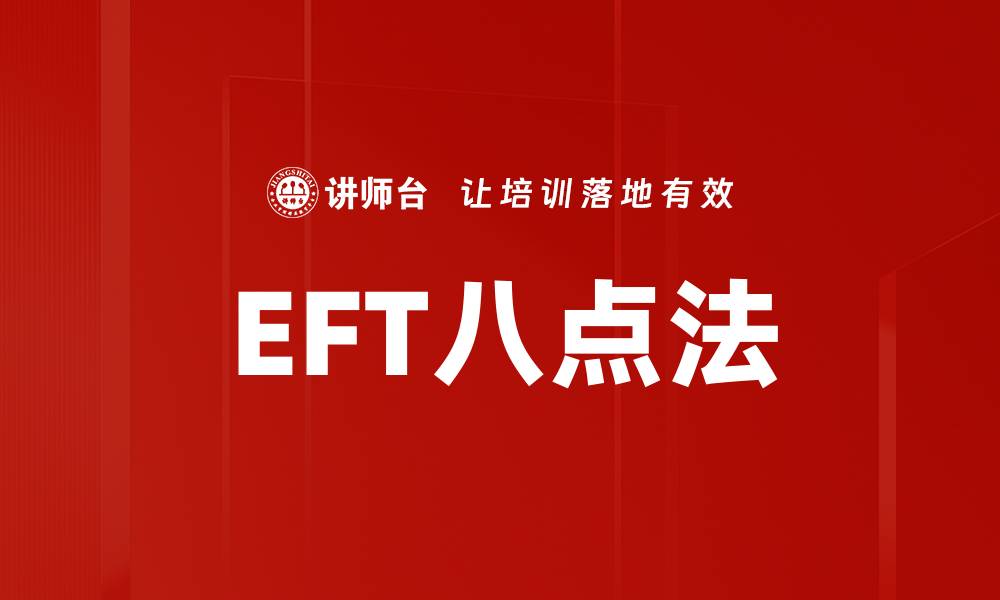 EFT八点法