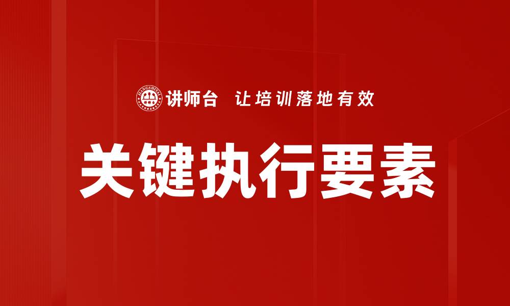 关键执行要素