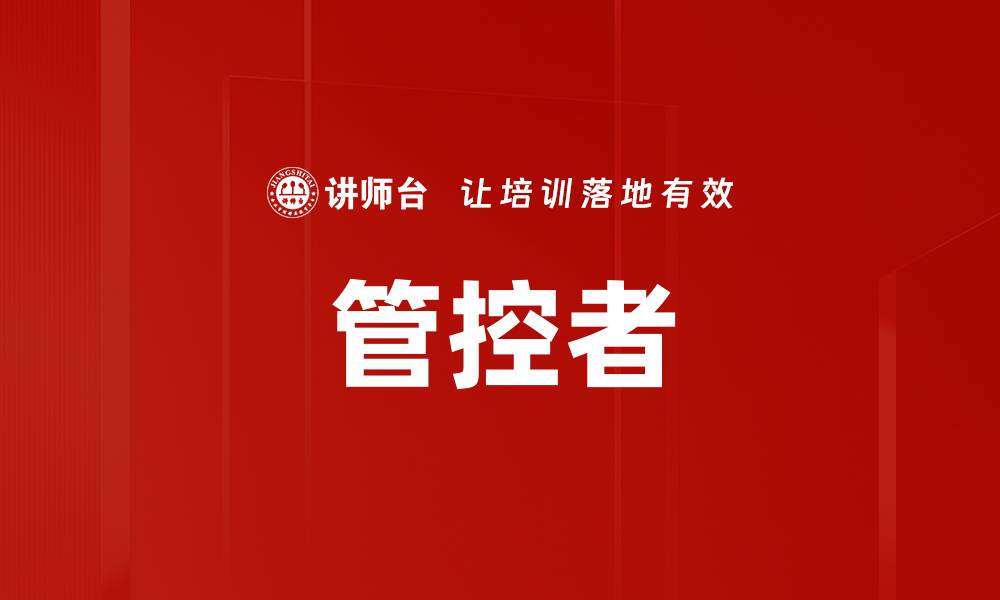 管控者