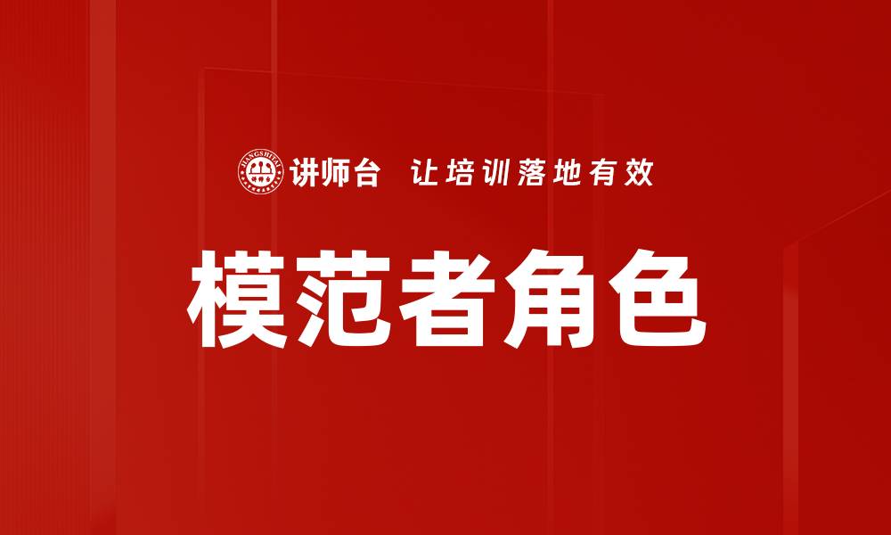 模范者角色