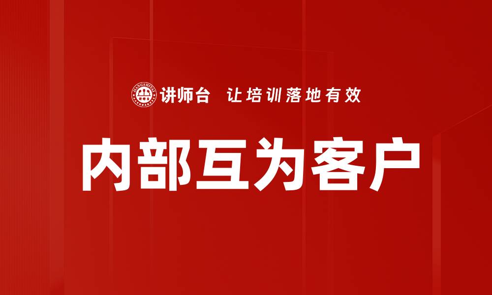 内部互为客户