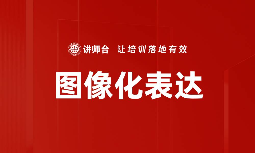 图像化表达