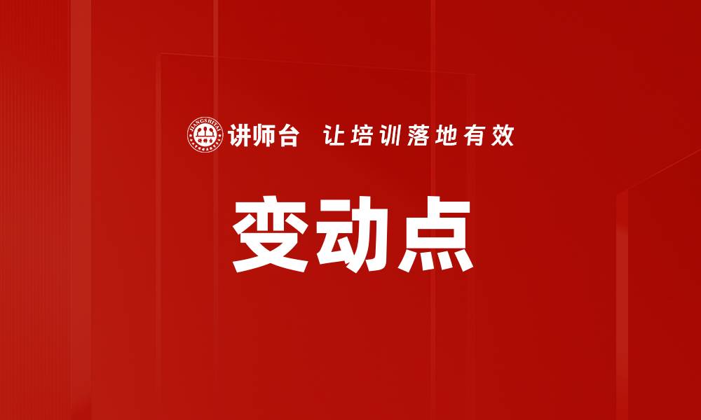 变动点