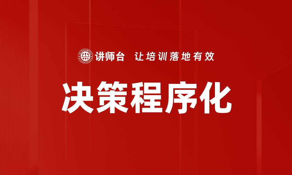 决策程序化