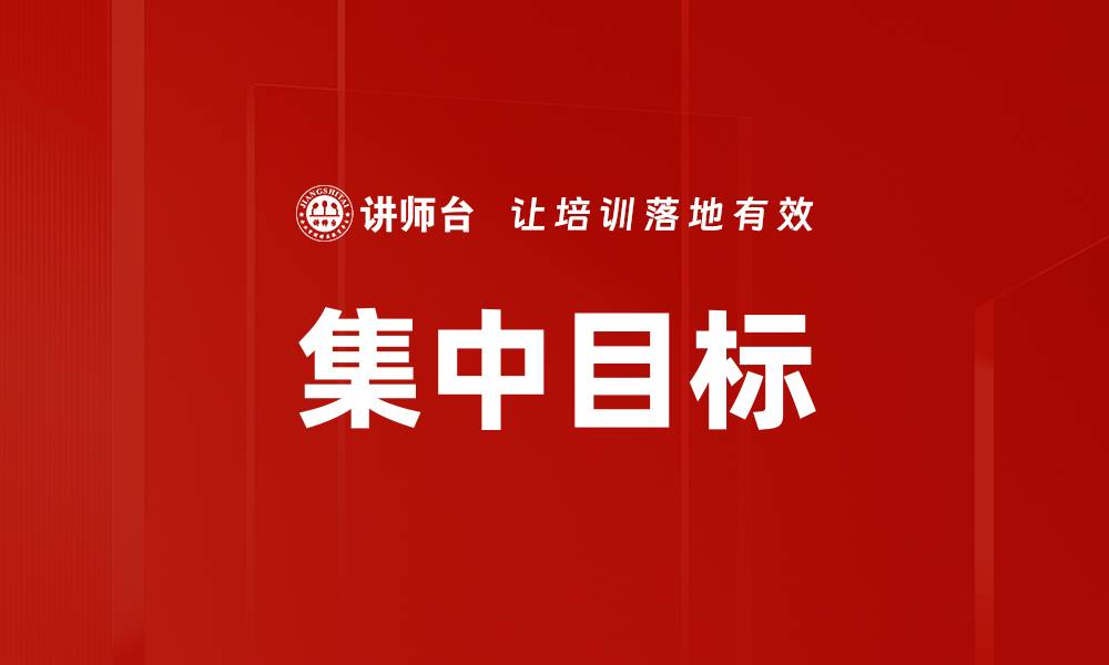 集中目标