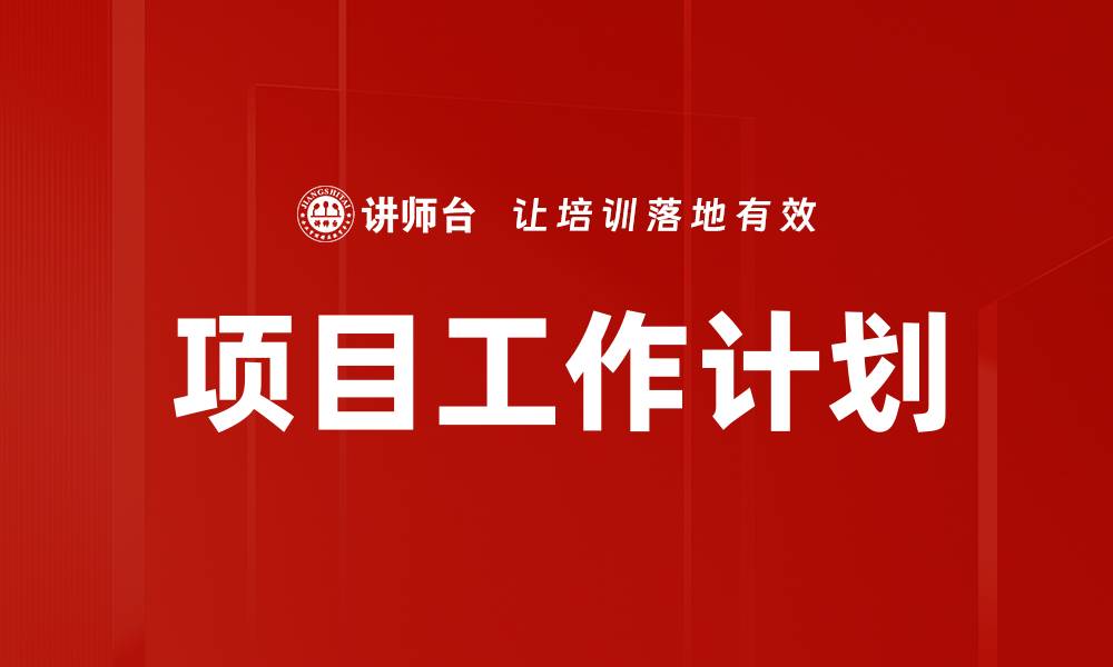 文章项目工作计划的缩略图