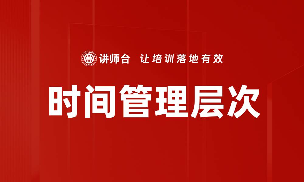 文章时间管理层次的缩略图