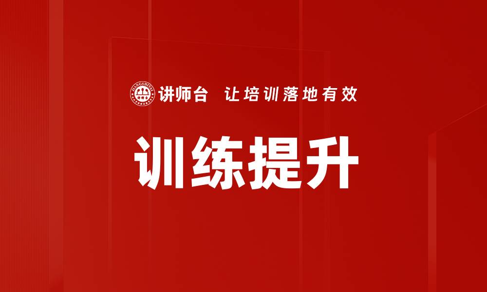 文章训练提升的缩略图