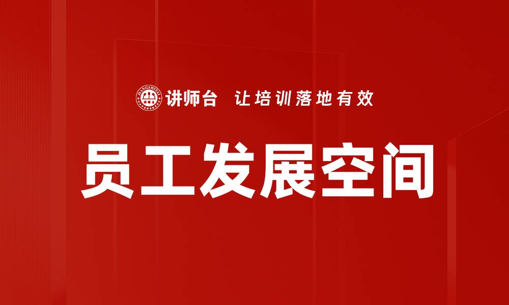 员工发展空间