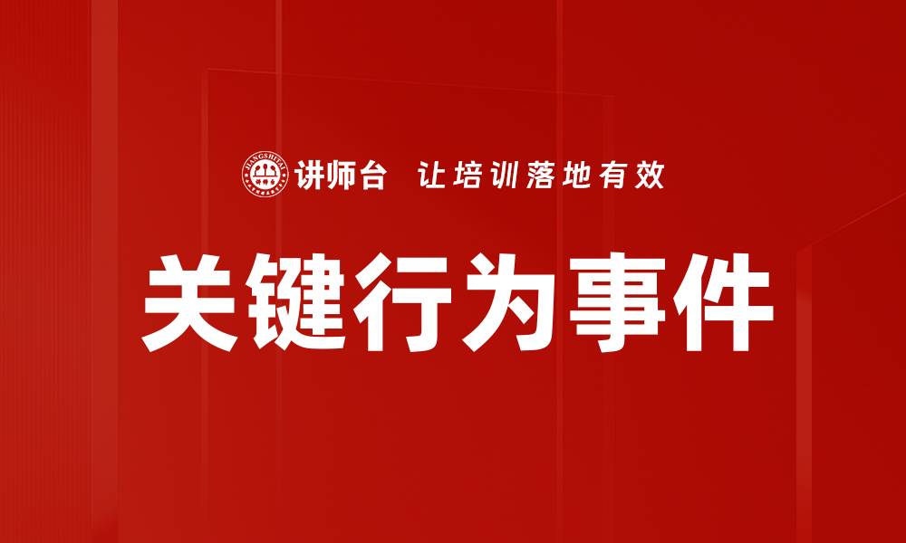 关键行为事件