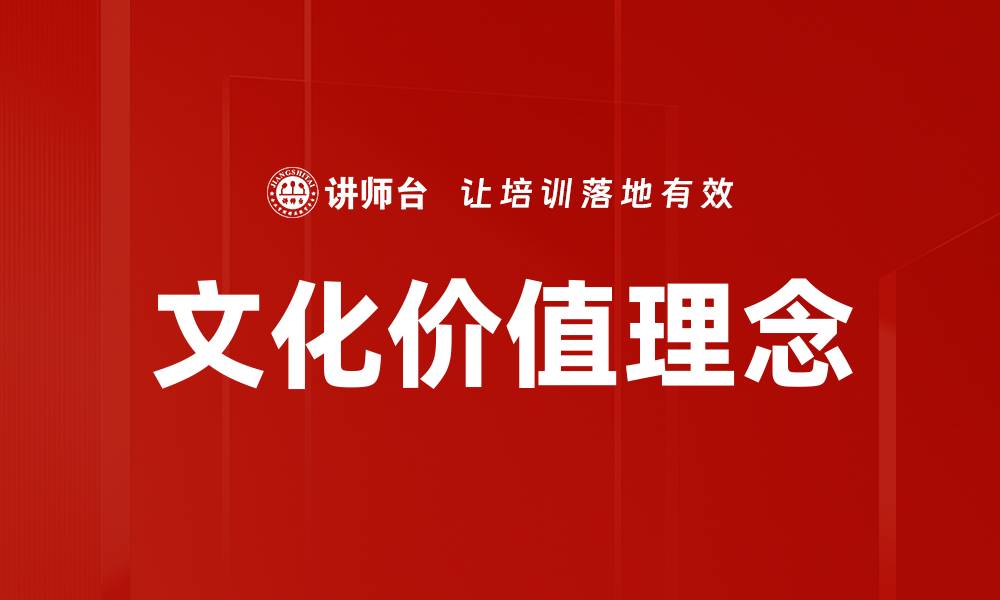 文章文化价值理念的缩略图