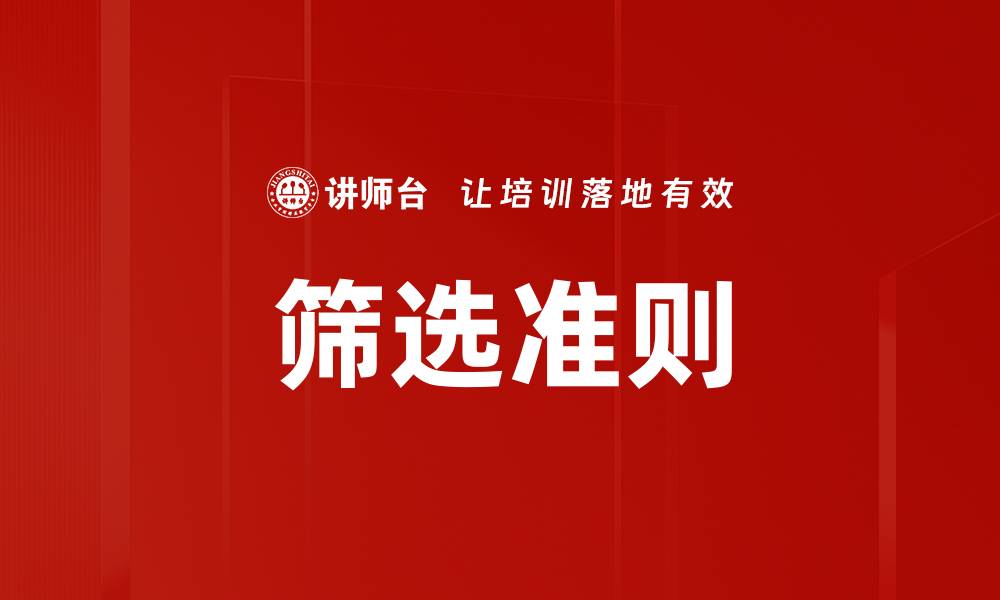 文章筛选准则的缩略图